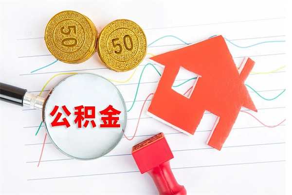 三河贵阳公积金怎么提取出来（贵阳的公积金怎么提取）