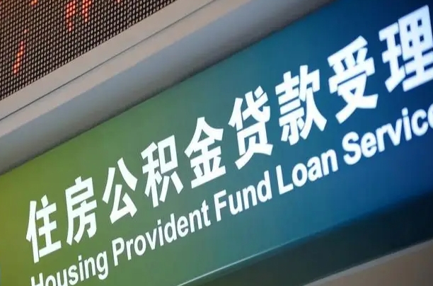 三河提2万公积金收了1000服务费（辞职不干了公积金怎么处理）