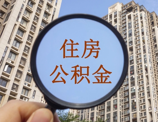 三河怎么把封存的住房公积金取出来（怎样取出封存状态的公积金）