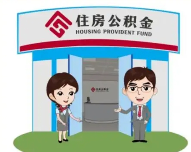 三河怎么把封存的住房公积金取出来（怎样取出封存状态的公积金）